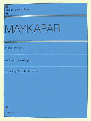 楽譜 マイカパル ピアノ小品集 161661/全音ピアノライブラリー/難易度: