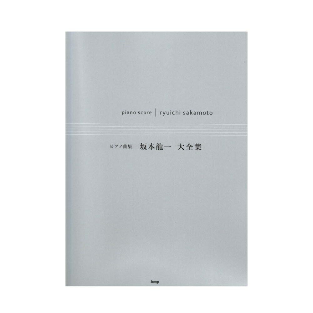楽譜 坂本龍一/サウンドトラック+ベスト―ピアノ曲集 楽譜ナビ 近くのお店の在庫がわかる！. ピアノ曲集 坂本龍一 ベスト
