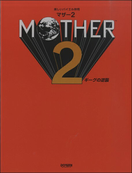 楽天市場】任天堂 MOTHER2 ギーグの逆襲 video game | 価格比較 - 商品