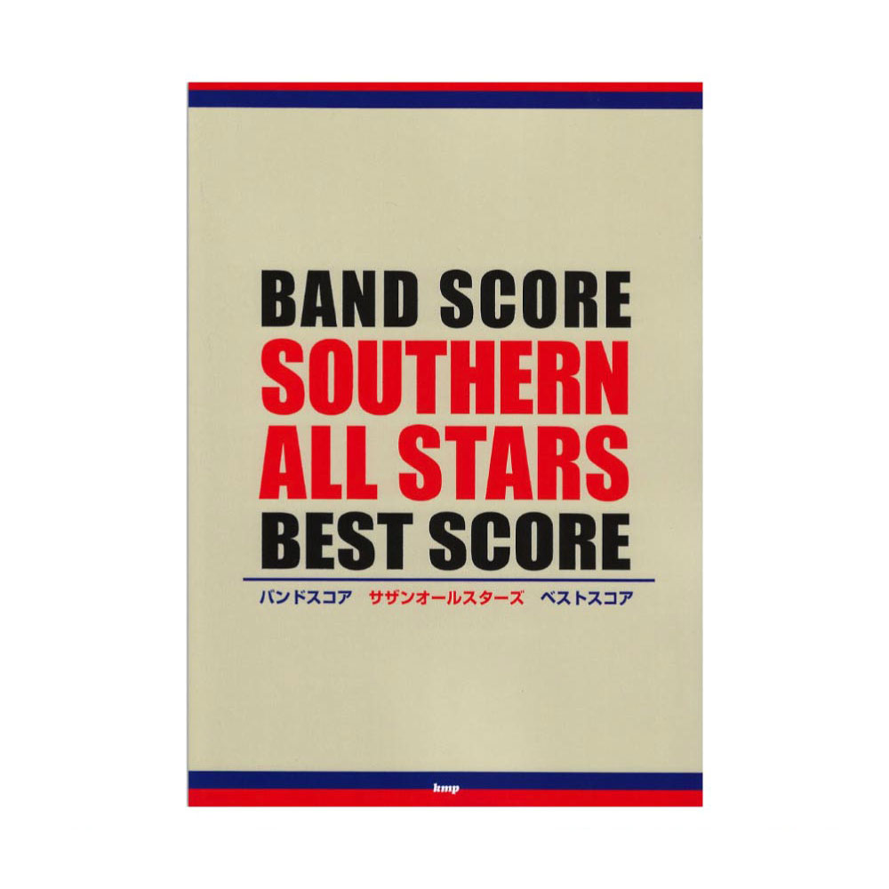 楽譜 BS サザンオールスターズ ベストスコア オフィシャル版 バンドスコアサザンオールスターズベストスコアオフィシャルバン