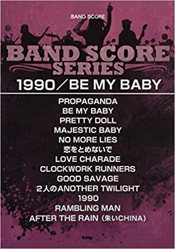 楽譜 1990 BE MY BABY バンド・スコア