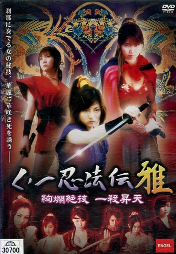 楽天市場】CVC 邦画 レンタルアップDVD くノ一忍法伝 極闇に乱れる艶女