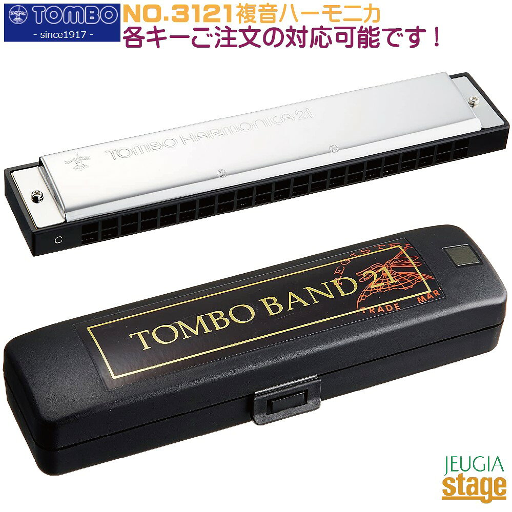 楽天市場】トンボ楽器製作所 トンボ楽器｜TOMBO 複音ハーモニカ・超