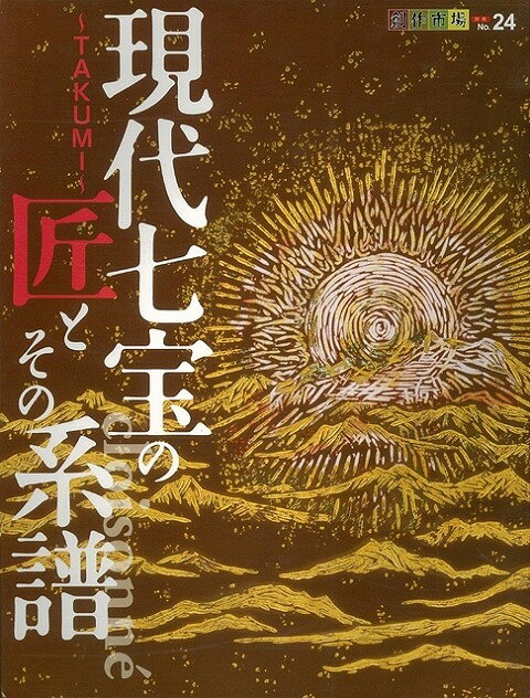 楽天市場】元就出版社 七宝美の世界 初心者から七宝作家のための七宝