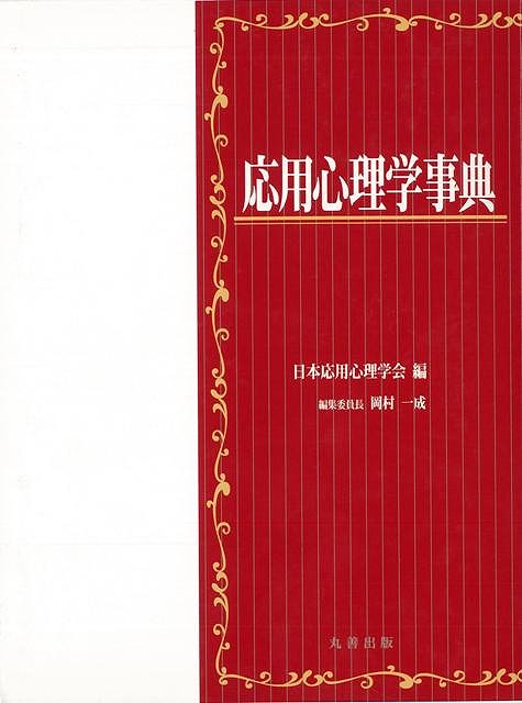 楽天市場】有斐閣 心理学辞典/有斐閣/中島義明 | 価格比較 - 商品価格ナビ