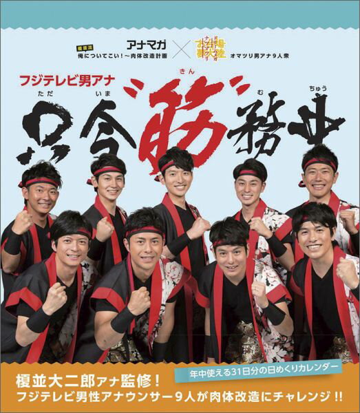 フジテレビ アナバン カレンダー 2009年版 フジテレビ アナバン カレンダー 2009年版 Amazon.co.jp: フジテレビ