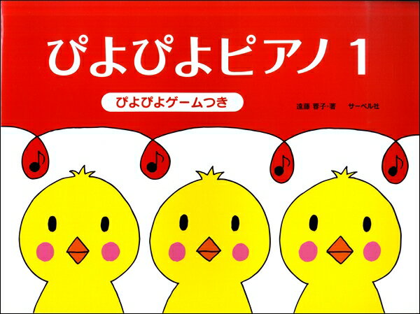 ぴよぴよピアノ 1 サーベル社