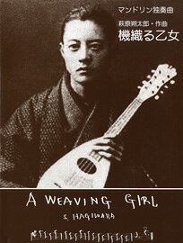楽譜 萩原朔太郎/機織る乙女 GG491/マンドリン独奏曲