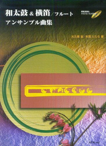 楽譜 和太鼓&横笛/フルート・アンサンブル曲集 模範演奏&マイナス・ワンCD付 4543