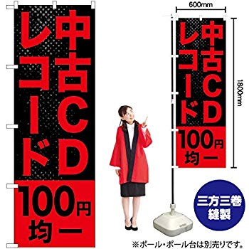 中古CDレコード100円均一 のぼり GNB-1218