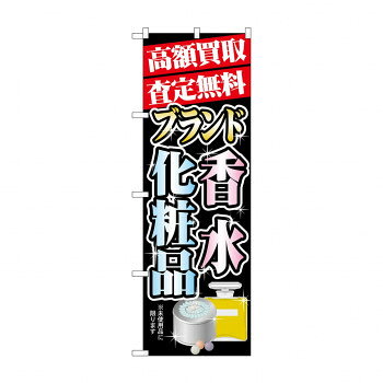 NOBORIYA のぼり屋 のぼり 高額買取 香水 ・化粧品 GNB-1981 並行輸入品