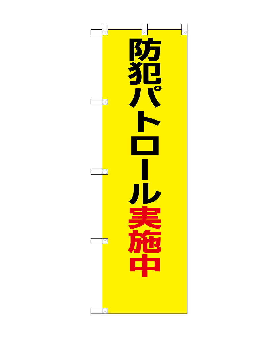 23613 防犯のぼり 防犯パトロール実施中