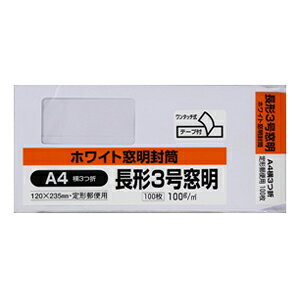 キング ホワイト窓明テープ付封筒 長3  り n3wm100q