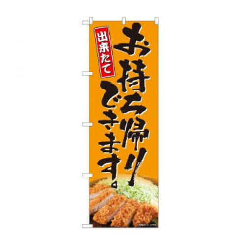NOBORIYA のぼり屋 のぼり お持ち帰り とんかつ AKM 82224