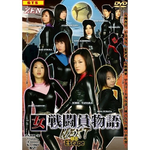 楽天市場】ギガ 女戦闘員物語NEXT escape 脱出 / 吉川徹 監督 | 価格