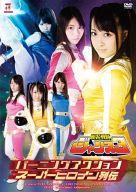楽天市場】ギガ HEROINEアクションピンチ 伝承戦隊フェアナイツ -孤立