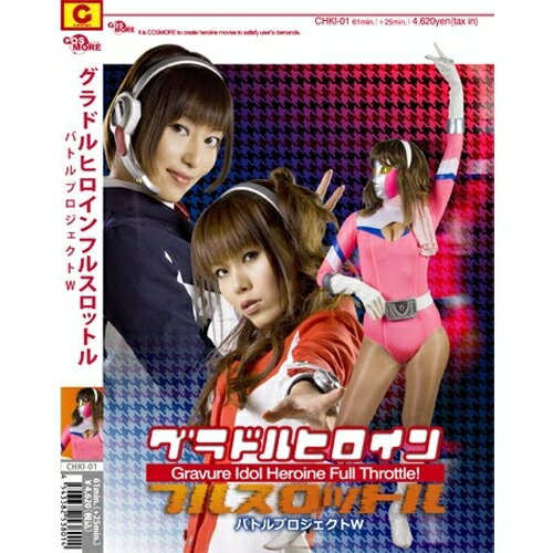 ギガ ZENピクチャーズ グラドルヒロイン危機一髪 DVD | 価格