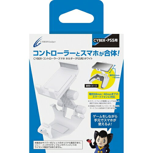 サイバーガジェット｜CYBER Gadget PS5用 コントローラースマホホルダー ホワイト CY-P5CSH-WH