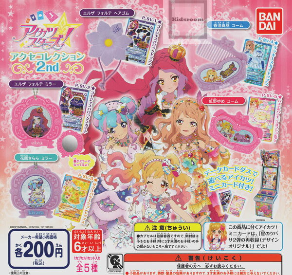 楽天市場】バンダイ アイカツ マスコットコレクション2 全