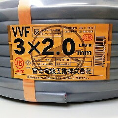 富士電線 VVFケーブル 3芯×2.0mm 100m巻 灰（黒・白・赤）『沖縄県・離島配送不可』