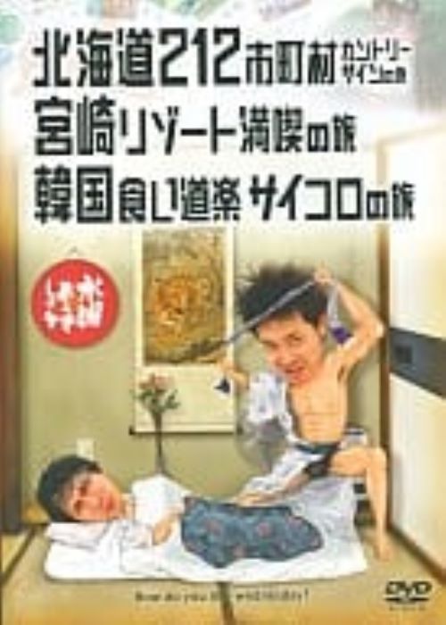 楽天市場】北海道テレビ放送 水曜どうでしょう DVD第12弾 香港大観光