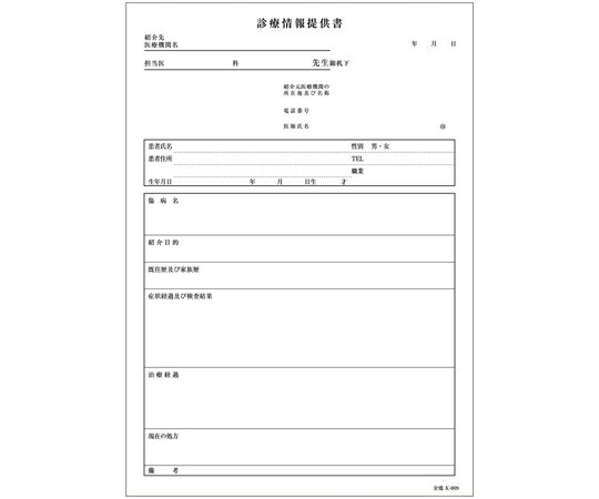 診療情報提供書 B5・複写 K-009 43129-000 24-3051-01 診療情報提供書 B5 複写 K-009 43129-000 仕様 天とじ ミシン目 上質紙 黒カーボン