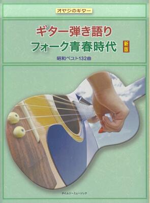 楽天市場】タイムリーミュージック ギター弾き語りフォ-ク青春時代