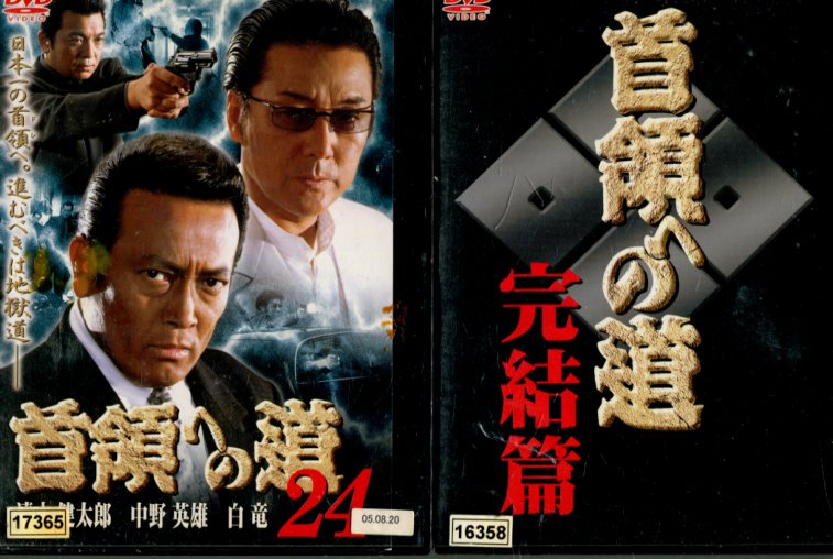 楽天市場】DVD 首領への道 8 レンタル落ち | 価格比較 - 商品