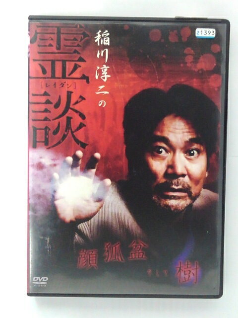 DVD 稲川淳二の霊談 レイダン 顔狐盆そして樹