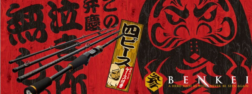 楽天市場】メジャークラフト メジャークラフト ベンケイ パックロッド