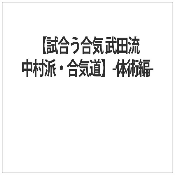 楽天市場】DVD＞試合う合気 武田流中村派合気道体術編 打・投・極が