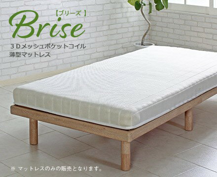 Brise 薄型ポケットコイルマットレス SDサイズ ri14004wh