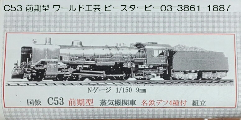 楽天市場】ワールド工芸 鉄道模型 ワールド工芸 N 国鉄 C53 前期型