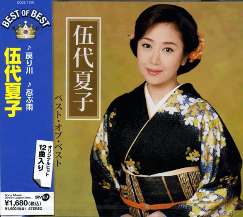 ベスト・オブ・ベスト 伍代夏子