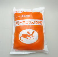 全農地、貯穀倉庫、山林用殺鼠剤 ! 殺鼠剤 メリーネコりん化亜鉛