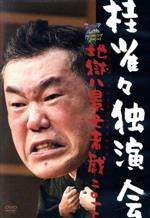 桂雀々独演会 地獄八景亡者戯二〇一七 / 桂雀々 出演