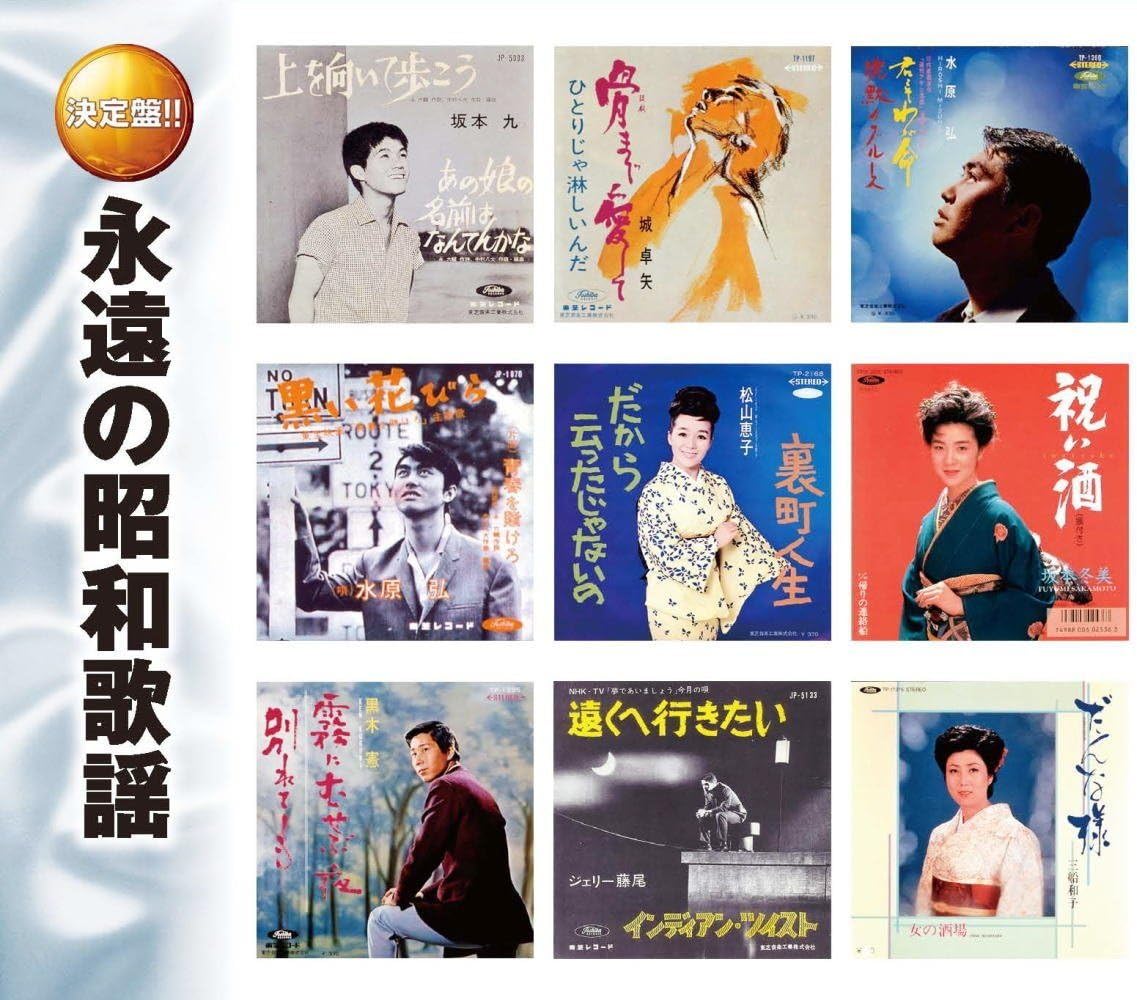 決定盤日本の流行歌 楽天市場】日本コロムビア （決定盤）流行歌・大傑作選1 明治