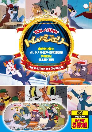 楽天市場】キープ トムとジェリー dvd 40話収録 5kid-2007 | 価格比較