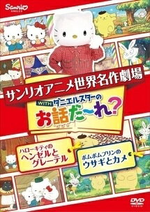 楽天市場】サンリオ 世界名作劇場アニメ・お話だ～れ？ ハローキティの