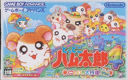 楽天市場】任天堂 GB とっとこハム太郎2 ハムちゃんず大集合でちゅ