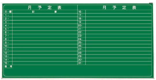 ナカバヤシ スチールグリーン壁掛月予定ボード ヨコ 1810×910mm ホ-GM-H36Y
