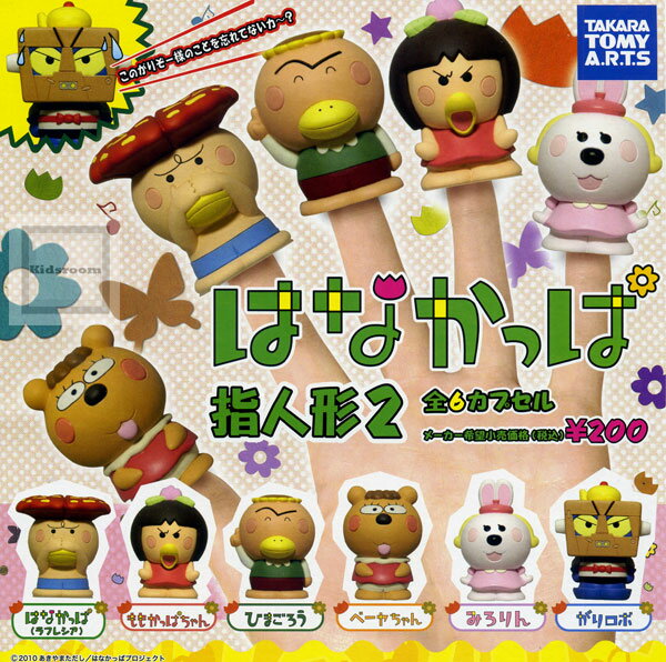 楽天市場】タカラトミーアーツ (コンプリート)はなかっぱ 指人形2