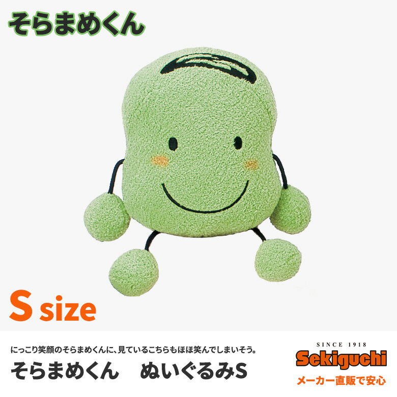 楽天市場】セキグチ そらまめくん S | 価格比較 - 商品価格ナビ