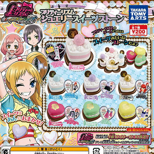 プリティーリズム　ジュエリースイーツストーン　全7種 コンプリート プリティーリズム ジュエリースイーツストーン 全7種
