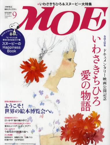 MOE モエ 本/雑誌 2022年9月号 水木しげる 妖怪めぐり 水木しげる のんのんばあ クリアファイル 雑誌 / 白泉社