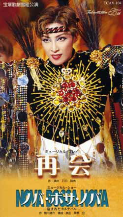 楽天市場】宝塚クリエイティブアーツ VHS 轟 悠/再会/ノバ・ボサ・ノバ