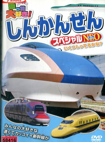 楽天市場】ビジュアル・ケイ DVD 乗り物大好き！しんかんせん