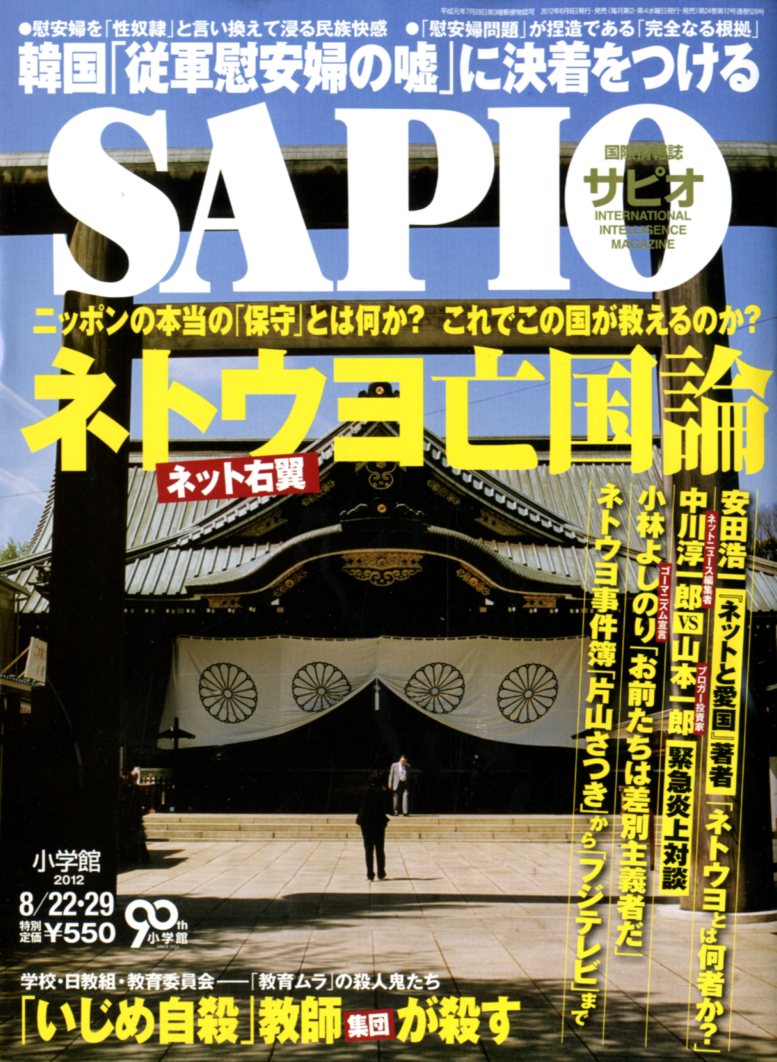 楽天市場】SAPIO サピオ 2012年8/29号 ネトウヨ ネット右翼 亡国論