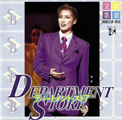 デパートメント・ストア 宝塚歌劇団