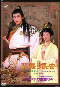 花舞う長安 ロマンチカ宝塚’04 宝塚歌劇団星組